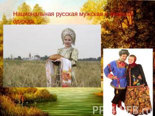 Национальная русская мужская и женская одежда.