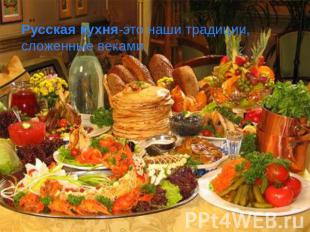 Русская кухня-это наши традиции, сложенные веками.