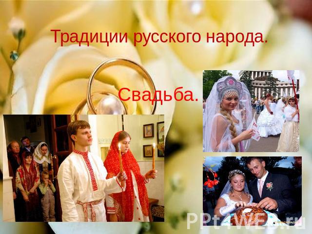 Традиции русского народа. Свадьба.