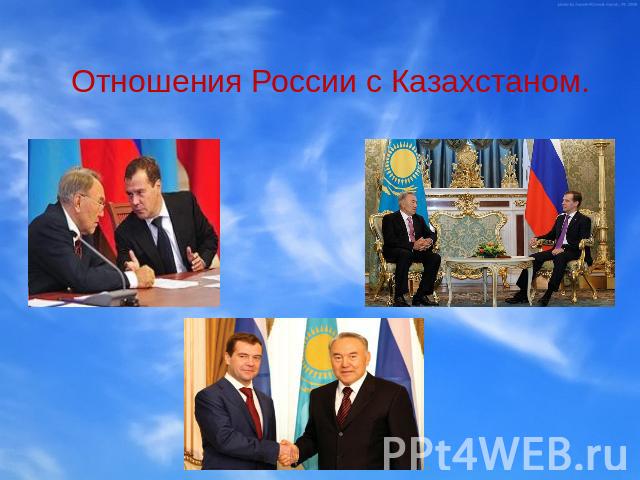 Отношения России с Казахстаном.