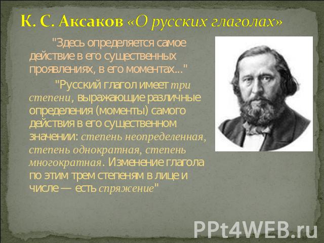 К. С. Аксаков «О русских глаголах» 