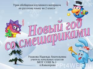 Урок обобщения изученного материалапо русскому языку во 2 классе Новый год со см
