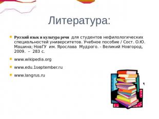 Литература: Русский язык и культура речи для студентов нефилологических специаль