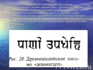 Лучшим примером такой слоговой системы служит древнеиндийское письмо «деванагари