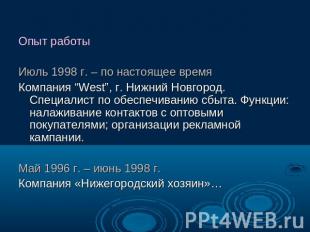 Опыт работыИюль 1998 г. – по настоящее время Компания “West”, г. Нижний Новгород