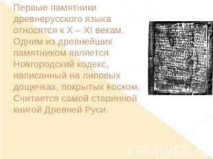 Первые памятники древнерусского языка относятся к X – XI векам. Одним из древней