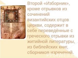 Второй «Изборник», кроме отрывков из сочинений византийских отцов церкви, содерж