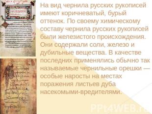 На вид чернила русских рукописей имеют коричневатый, бурый оттенок. По своему хи