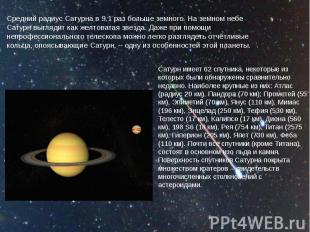 Средний радиус Сатурна в 9,1 раз больше земного. На земном небе Сатурн выглядит