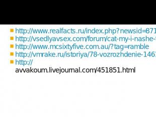 http://www.realfacts.ru/index.php?newsid=871 http://vsedlyavsex.com/forum/cat-my