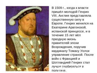 В 1509 г., когда к власти пришел молодой Генрих VIII, Англия представляла сущест