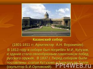 Казанский собор (1801-1811 гг. Архитектор А.Н. Воронихин). В 1813 году в соборе