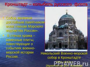 Кронштадт - колыбель русского флота Собор является достойным памятником всем «чи