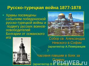 Русско - турецкая война 1877-1878 Храмы посвящены событиям победоносной русско-т