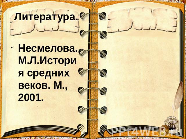 Литература. Несмелова.М.Л.История средних веков. М., 2001.