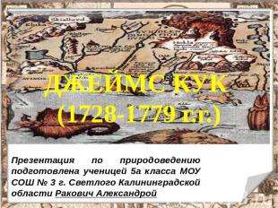 ДЖЕЙМС КУК (1728-1779 г.г.) Презентация по природоведению подготовлена ученицей