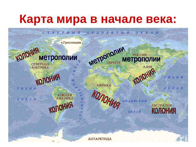 Карта мира в начале века: