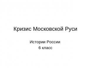 Кризис Московской Руси Истории России 6 класс