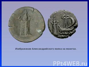 Изображение Александрийского маяка на монетах