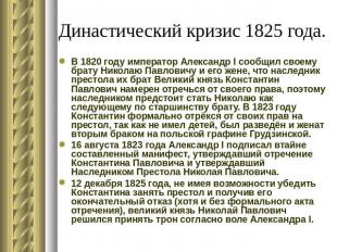 Династический кризис 1825 года. В 1820 году император Александр I сообщил своему