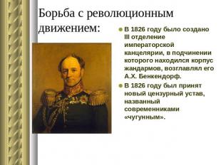Борьба с революционным движением: В 1826 году было создано III отделение императ