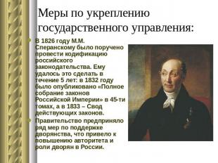 Меры по укреплению государственного управления: В 1826 году М.М. Сперанскому был