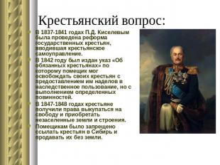 Крестьянский вопрос: В 1837-1841 годах П.Д. Киселевым была проведена реформа гос