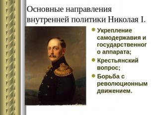 Основные направления внутренней политики Николая I. Укрепление самодержавия и го