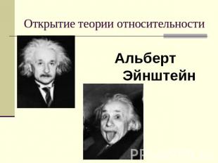 Открытие теории относительности Альберт Эйнштейн