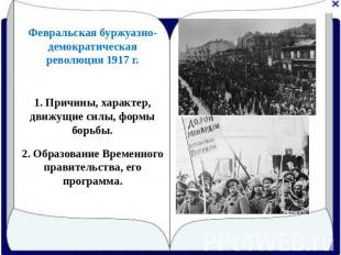 Февральская буржуазно-демократическая революция 1917 года 1. Причины, характер,