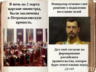 В ночь на 2 марта царские министры, были заключены в Петропавловскую крепость. И