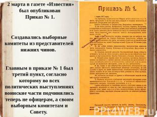 2 марта в газете «Известия» был опубликован Приказ № 1 Создавались выборные коми