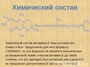 Химический состав Химический состав витамина Е пока не известен; Ewans и Burr пр