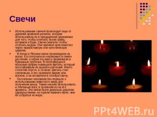 Свечи Использование свечей происходит еще от древней арийской религии, которая и