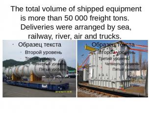 The total volume of shipped equipment is more than 50&nbsp;000 freight tons. Del