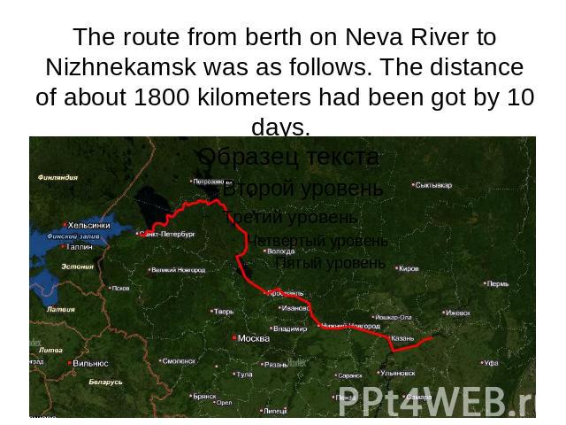 The route from berth on Neva River to Nizhnekamsk was as follows. The distance of about 1800 kilometers had been got by 10 days.