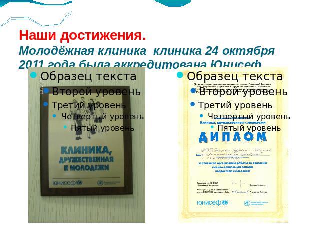 Наши достижения. Молодёжная клиника клиника 24 октября 2011 года была аккредитована Юнисеф.