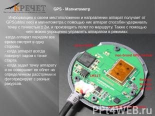 Информацию о своем местоположении и направлении аппарат получает от GPS(ublox ne