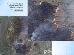 Съемки пожаров в смоленской области вблизи г.Гагаринаширокоугольным объективом