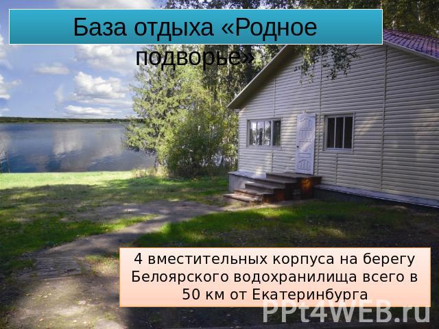База отдыха «Родное подворье»4 вместительных корпуса на берегу Белоярского водохранилища всего в 50 км от Екатеринбурга