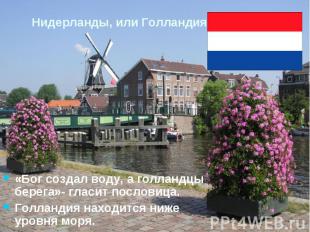 Нидерланды, или Голландия«Бог создал воду, а голландцы берега»- гласит пословица