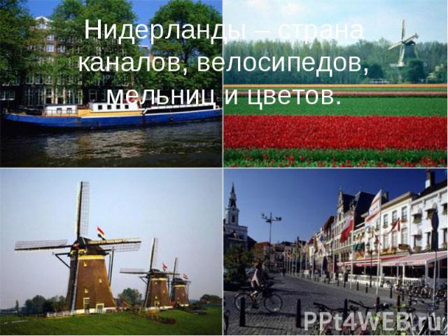 Нидерланды – страна каналов, велосипедов, мельниц и цветов.