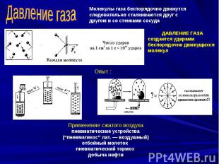 Давление газаМолекулы газа беспорядочно движутся следовательно сталкиваются друг