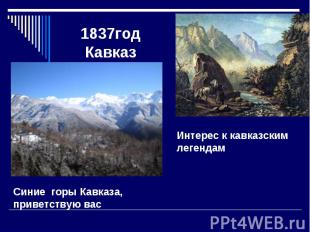 1837годКавказИнтерес к кавказским легендамСиние горы Кавказа, приветствую вас