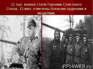 11 тыс. воинов стали Героями Советского Союза, 13 мил. отмечены боевыми орденами