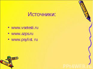 Источники: www.vsetesti.ru www.azps.ru www.psylist. ru