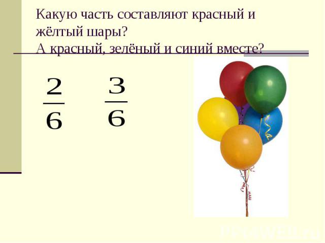 Задача 9 шаров. Три шара разных цветов. Связка из пяти шаров и цифра 2. Задача воздушные шары решение. Имеются шары их всего три-желтый красный и синий.