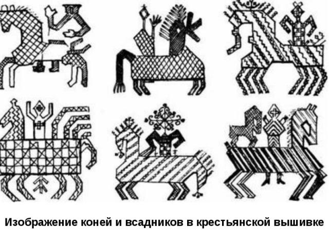 Изображение коней и всадников в крестьянской вышивке