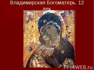 Владимирская Богоматерь. 12 век