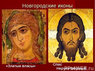 Новгородские иконы «Златые власы»Спас Нерукотворный